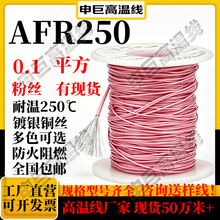 高温线af250 粉色0.1平方ff46-1申巨镀银线绕包铜芯铁氟龙高温线