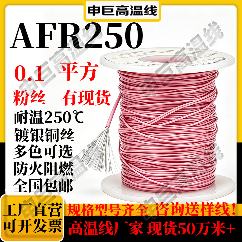 高温线af250 粉色0.1平方ff46-1申巨镀银线绕包铜芯铁氟龙高温线