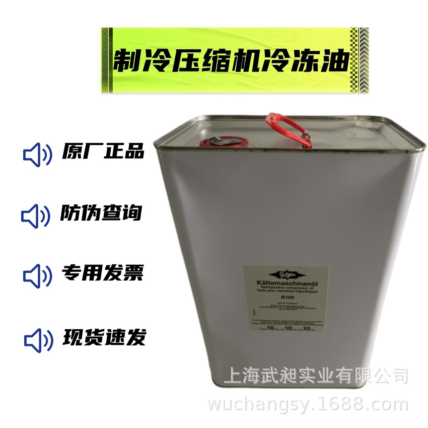 比泽尔压缩机冷冻油B100比泽尔冷冻油B100/10L比泽尔冷冻油B100