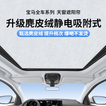 适用于宝马251/3/7/4系麂皮绒静电吸附天窗遮阳帘隔热天幕遮阳挡