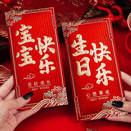 批发生日快乐红包宝宝满月婴儿老人过寿60岁红包通用红包袋利是封