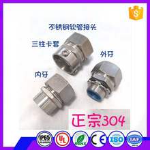 304不锈钢软管接头包塑金属软管蛇皮管外牙箱接头管接头4分6分