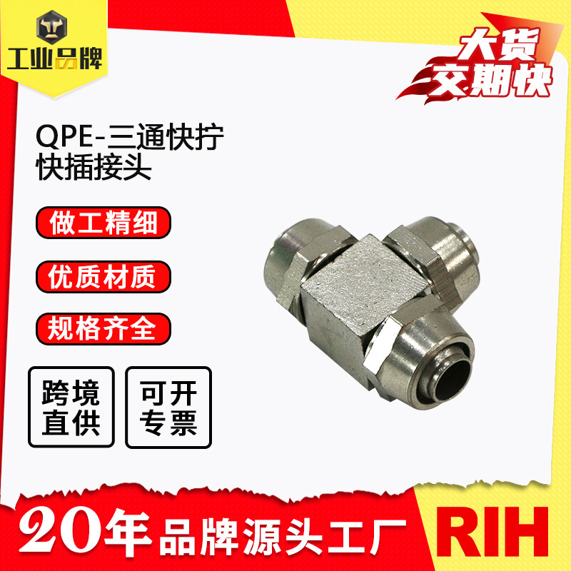 RIH瑞亨铜镀镍螺母接头PE快拧三通T型接头快插气动气管接头厂家