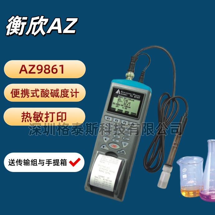 台湾衡欣 AZ9861便携式酸碱度计 AZ-9861记忆式酸碱计PH计 印表机