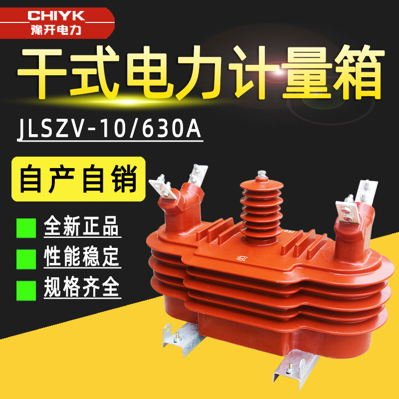 JLSZV-10组合式互感器高压户外预付费型两元件12kV干式电力计量箱