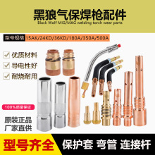 黑狼保护套喷嘴连杆弯管15AK180A24KD 350A 500A绝缘螺母导电嘴座