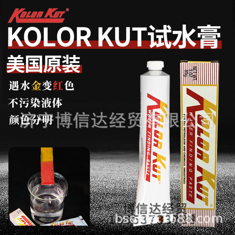 美国Kolor Kut试水膏测水膏油站油库试水膏金黄色变红色