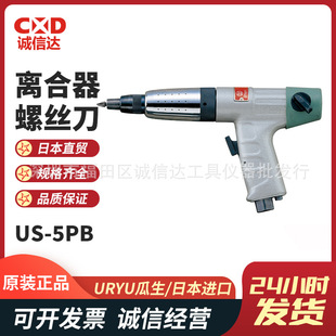 Japan URYU Guasheng US-4/5PB Portable Pneumatic Torque Screwdriver Clutch Screwdriver Torque Screwdriver