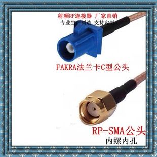 FAKRA flange card type C blue RP-SMA male SMB Bluetooth GPRS car marine RG316 connection antenna