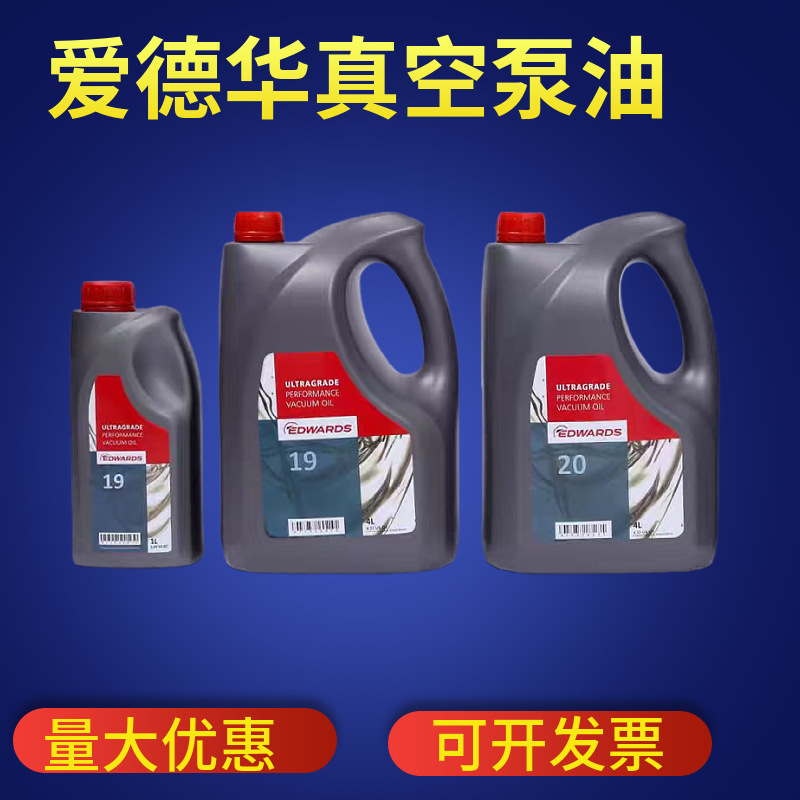 EDWARDS爱德华真空泵油UL19/20/70真空泵专用