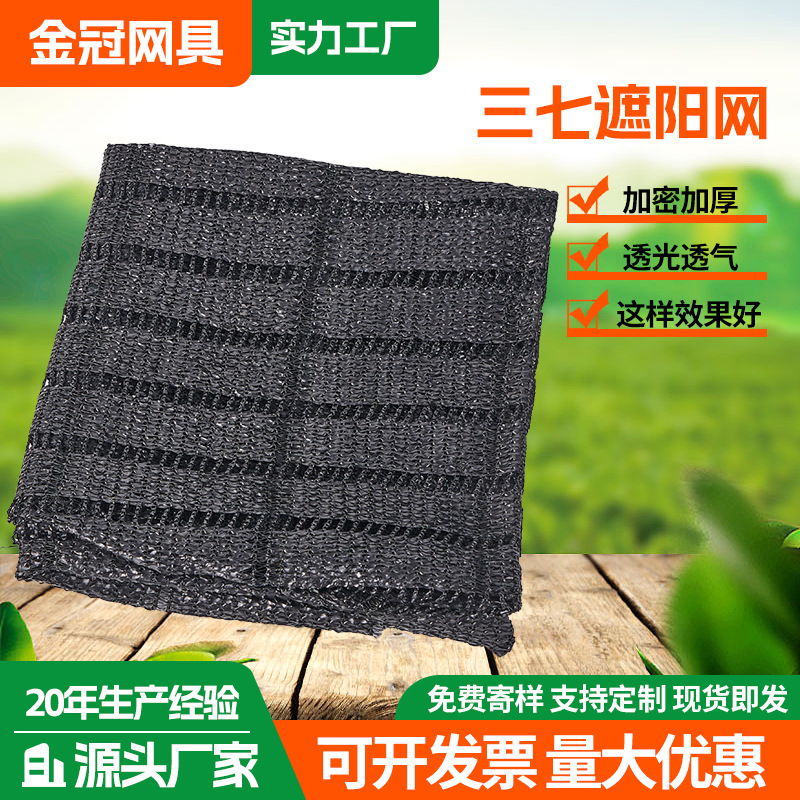 三七遮阳网农用药材菌菇大棚防晒遮阳网遮阳网 遮阴网遮阳防晒网