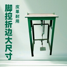 32寸脚踏精密折边机 皮革专用 源头工厂