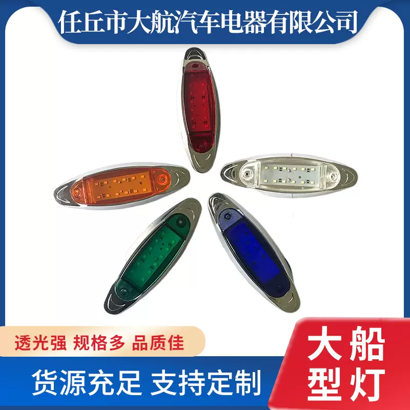 12珠LED高亮大船型灯卡车边灯24v汽车边灯卡车厢边灯多彩色信号灯
