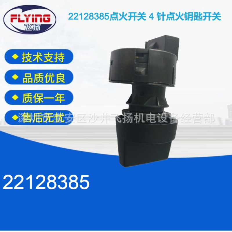22128385点火开关 4 针点火钥匙开关22127385
