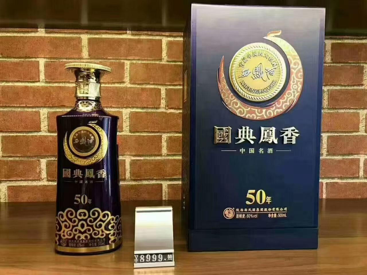 西凤酒国典凤香/秘级凤香／私藏