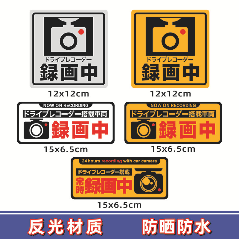 JDM de estilo japonés Pegatinas reflectantes de estilo japonés en grabación y pintura nuevas pegatinas de coche decorativas reflectantes de advertencia de grabadora de conducción