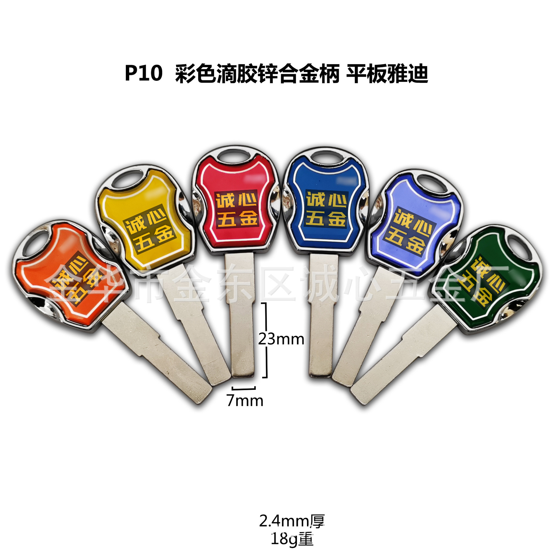 P10 适用于彩色滴胶锌合金柄 平板雅迪钥匙坯 雅迪电动车钥匙
