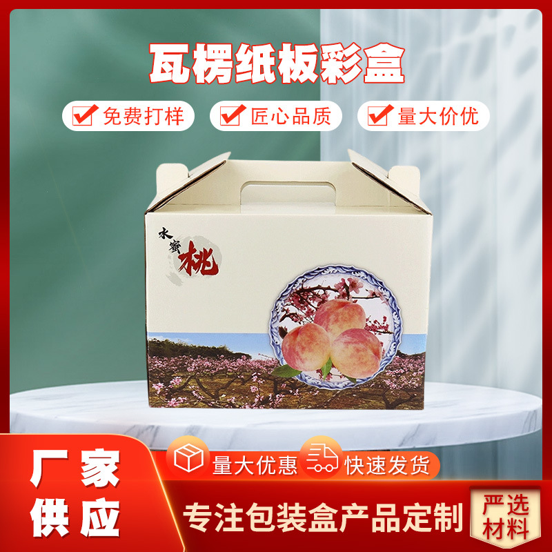 奉化水蜜桃瓦楞彩盒手提 瓦楞纸板彩盒  logo尺寸