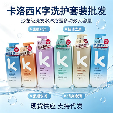 Carlo's K-brand popular oil-control, smoothing, and repairing shampoo, plus a gentle and fragrant body wash for skin cleansing and softening, wholesale for beauty salons