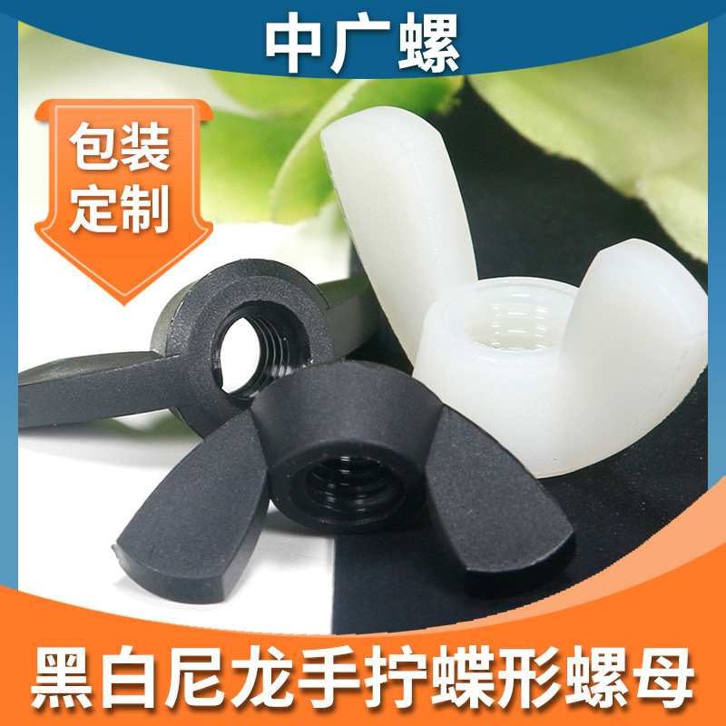 塑料蝶形螺母手拧塑胶尼龙羊角螺丝帽风扇电器配件M3/M4/M5/M6/M8
