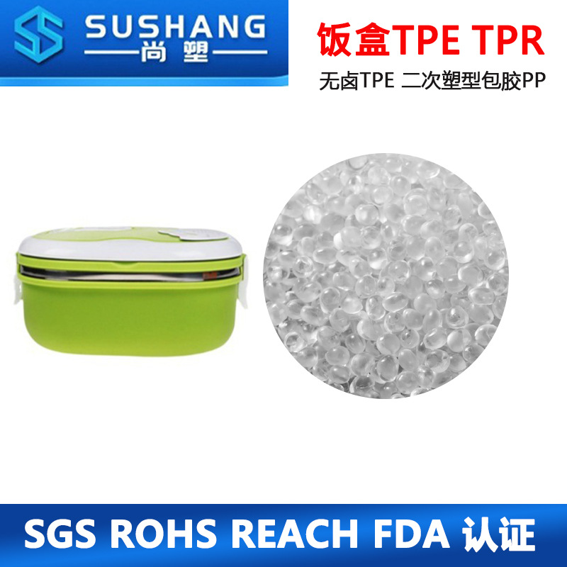 TPE生产厂家 饭盒无卤TPE  二次注塑成型包胶PP LFGB级别TPE