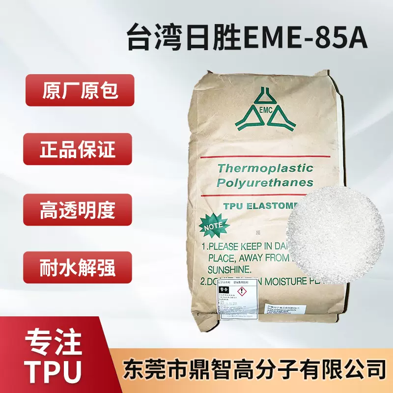 台湾日胜 TPU EME-85A 颗粒高弹 注塑 挤出鞋材表带原料厂家现货