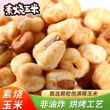 香酥玉米粒黄金爆米花零食网红爆款即食素烧玉米膨化零食小吃食品