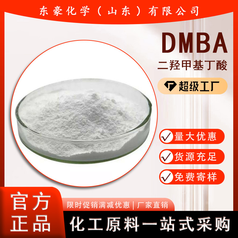 二羟甲基丁酸 DMBA 国产 进口 99.5% 1KG起订