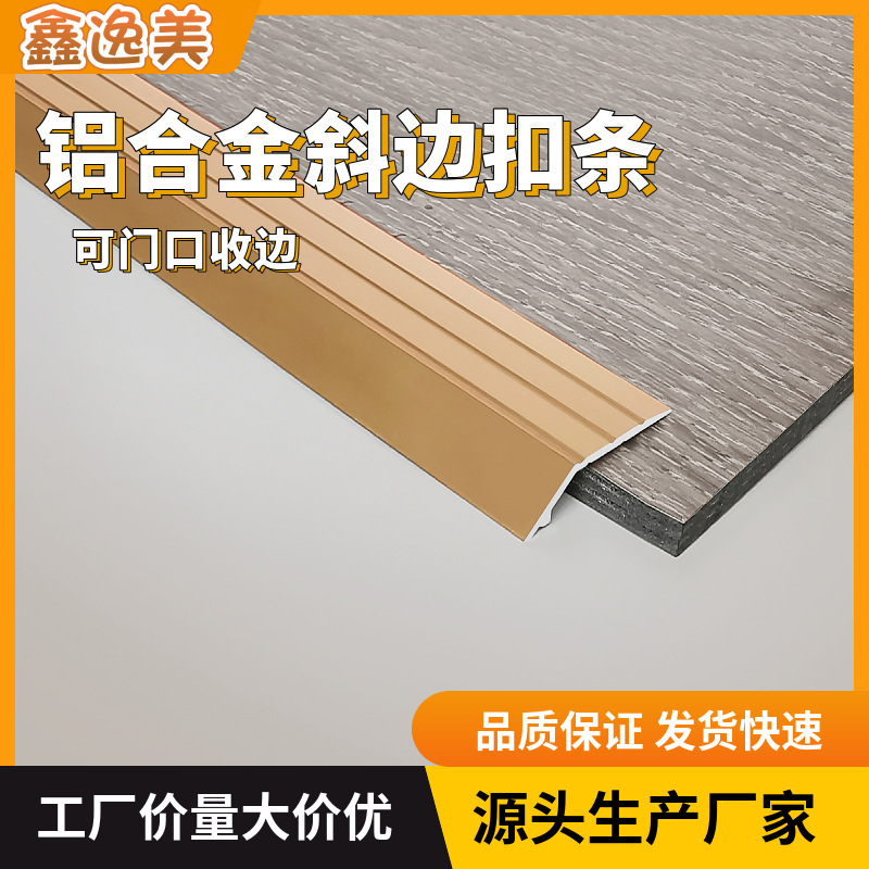 鑫逸美厂家直供铝合金门口收边条收口条地板压边条木压条踢脚线