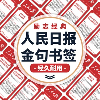 源头厂家直销人民日报书签金句摘要高考学生作文素材积累卡片现货