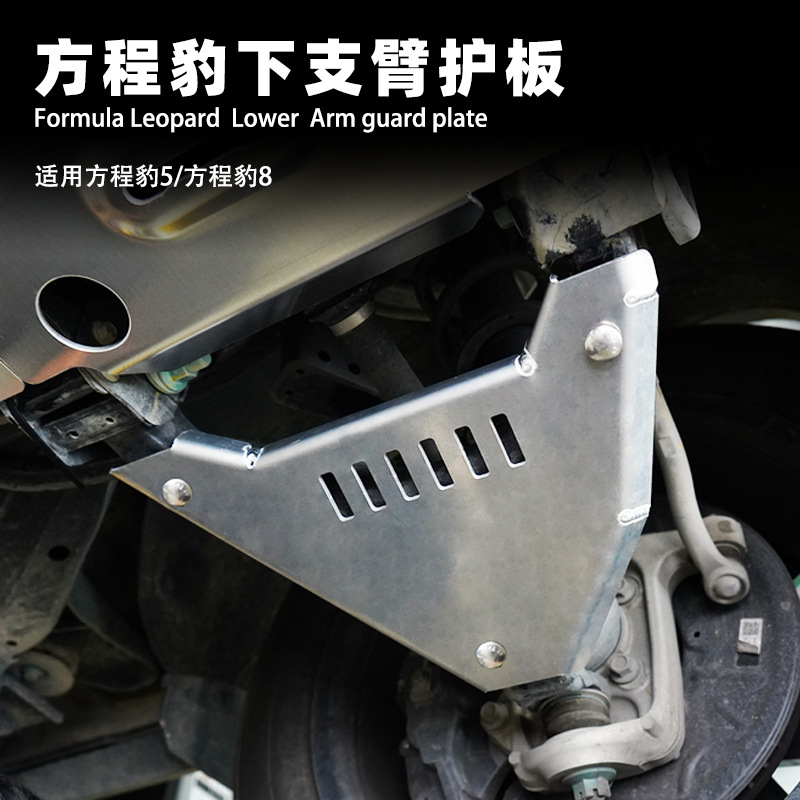 Suitable for Fangcheng Leopard 8 Full Vehicle Chassis Guard Plate Battery Water Tank Engine Lower Guard Plate Fuel Tank Chassis Armor Accessories