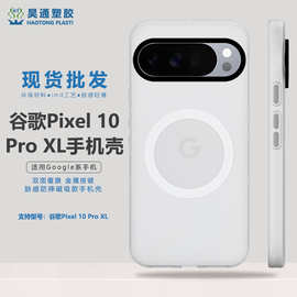 适用于谷歌pixel10proxl手机壳磁吸防摔简约跨境保护套轻砂肤感壳