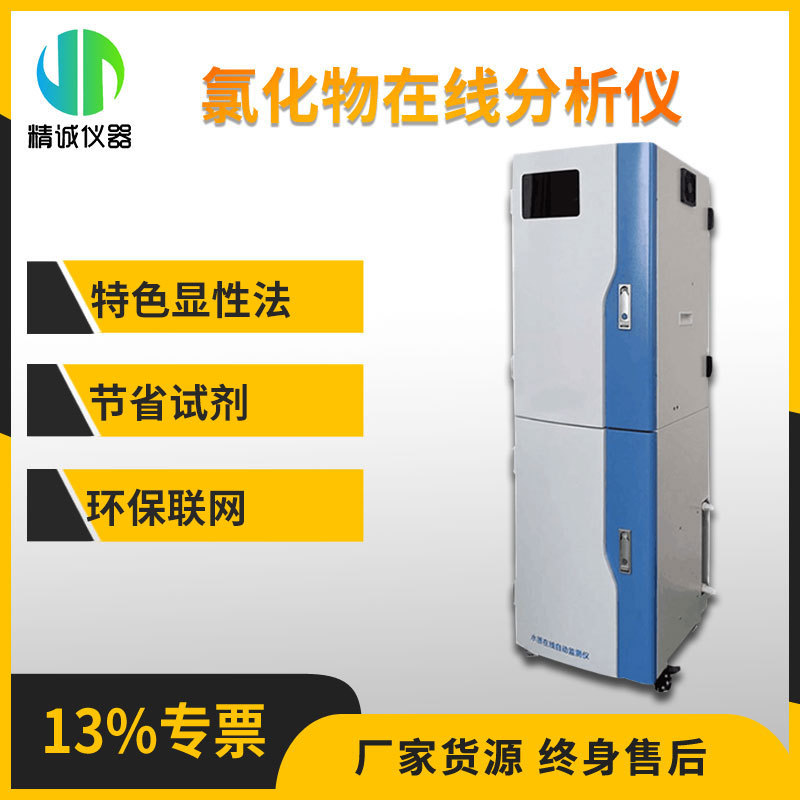 氯化物在线分析仪 特性显色法无机非金属定时校正氯化物测定仪