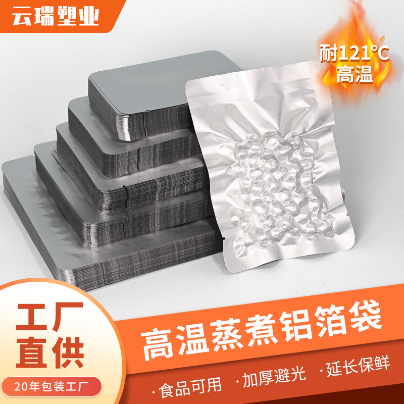 铝箔真空袋耐121度高温蒸煮 食品包装袋避光熟食汤料密封保鲜袋