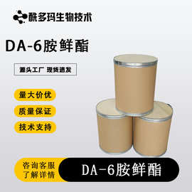 DA-6胺鲜酯  CAS：10369-83-2 白色片状结晶粉末 现货 可开发票