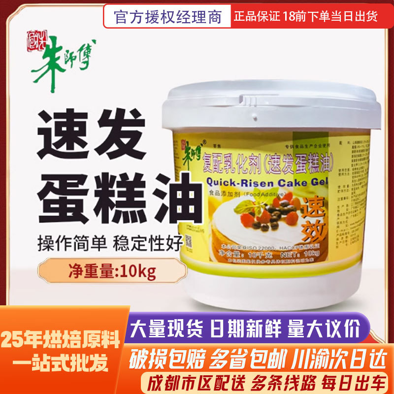 朱师傅速发蛋糕油10kg复配糕点乳化剂四川商用烘焙原料蛋糕油批发