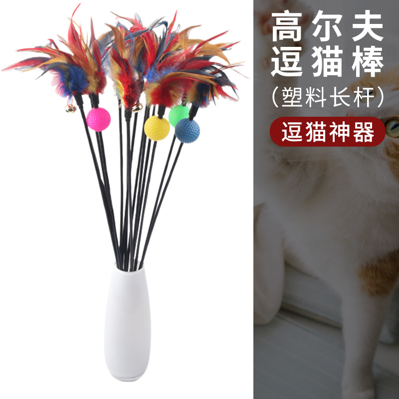 긴 막대 골프공 깃털 고양이 낚싯대 [안전한 재질, 튼튼하고 쉽게 망가지지 않음]