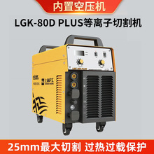 LGK-80D PLUS沪工双电压空气等离子切割机工业内置气泵金属切割机