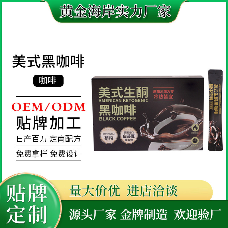 Oem Customized Black Coffee Instant Instant Solid Beverage Oem Processing Factory Ketogenic Black Coffee