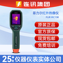 FLIR菲力尔IRC130手持式红外线红外热像仪Extech带MSX热成像仪