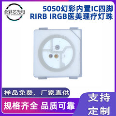5050幻彩内置IC四脚RIRB IRGB 660+850+940医美理疗灯珠高亮灯珠