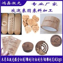 东莞厂家木质激光镭射雕刻滑板打标刻字镭雕加工切割打孔镂空加工