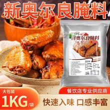 新奥尔良腌料商用家用烤鸡翅鸡排鸡腿鸡锁骨腌制料炸鸡裹粉调批发