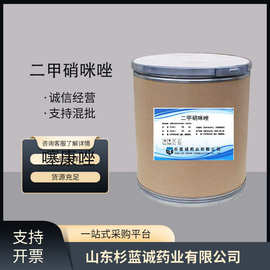 二甲硝咪唑  现货供应高含量原料25kg/桶量大从优包邮