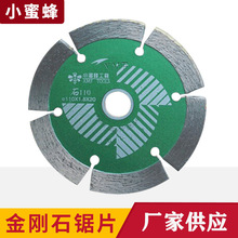 厂家直供批发小蜜蜂切割片金刚石锯片点石成金开墙槽花岗岩专用片