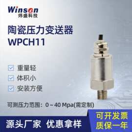 炜盛WPCH11陶瓷压力变送器压力传感器气压液压检测仪元件