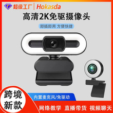 新款2K高清电脑摄像头usb摄像头直播摄像头带补光灯摄像头webcam