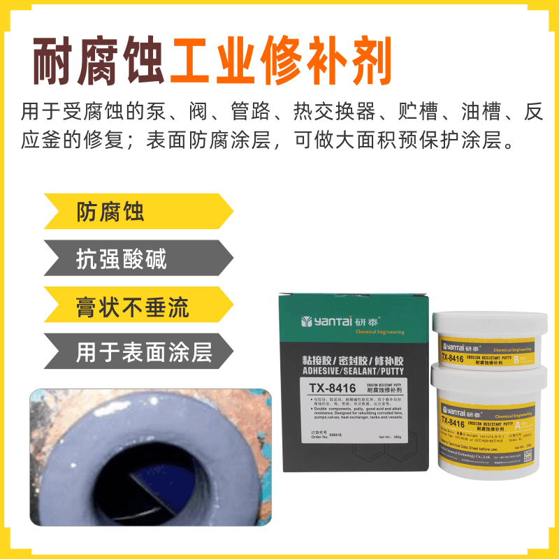 抗酸碱泵阀反应釜预保护涂层管路油槽修复冷焊胶耐腐蚀工业修补剂