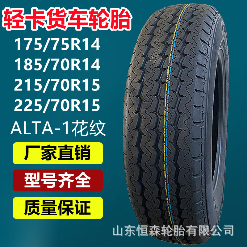 艾力特175/75R14  195/70R15 215/75R14半钢轻卡货车轮胎 165R13
