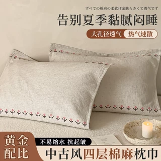 棉麻枕巾一对四层纱枕头巾防头油四季通用2026新款成人隔脏枕头垫